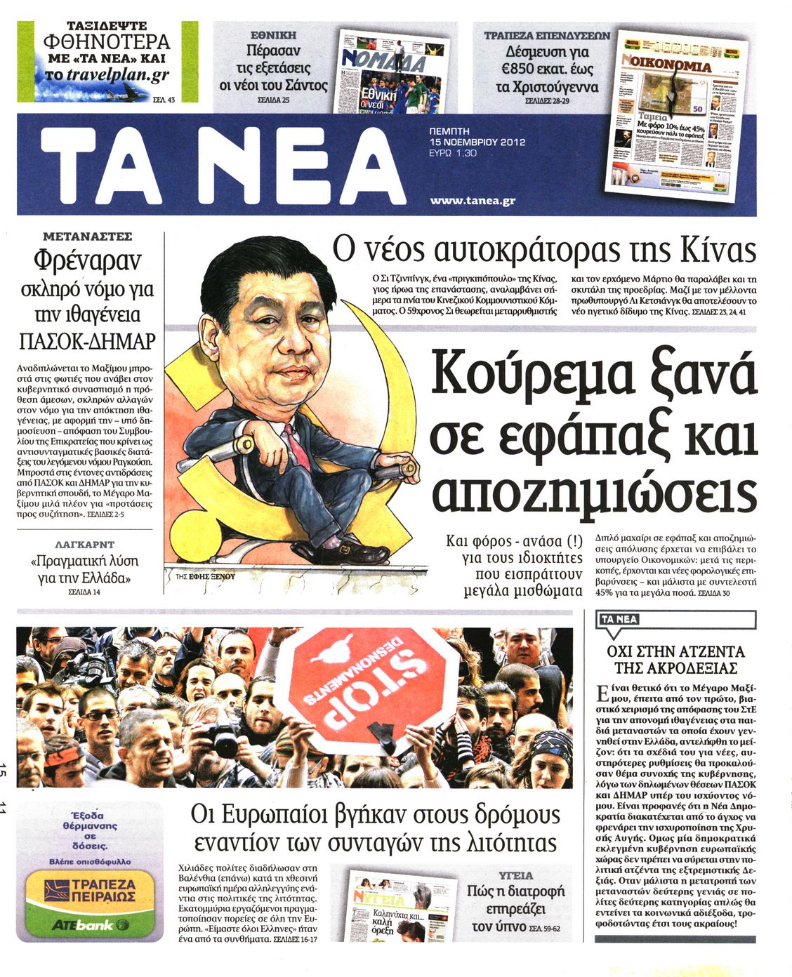 Εξώφυλο εφημερίδας ΤΑ ΝΕΑ 2012-11-15