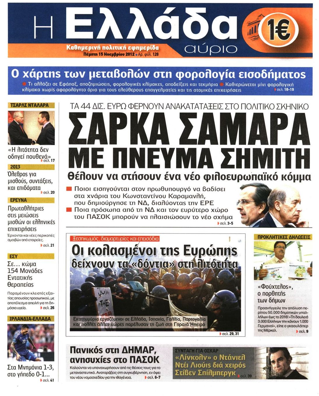Εξώφυλο εφημερίδας Η ΕΛΛΑΔΑ ΑΥΡΙΟ 2012-11-15