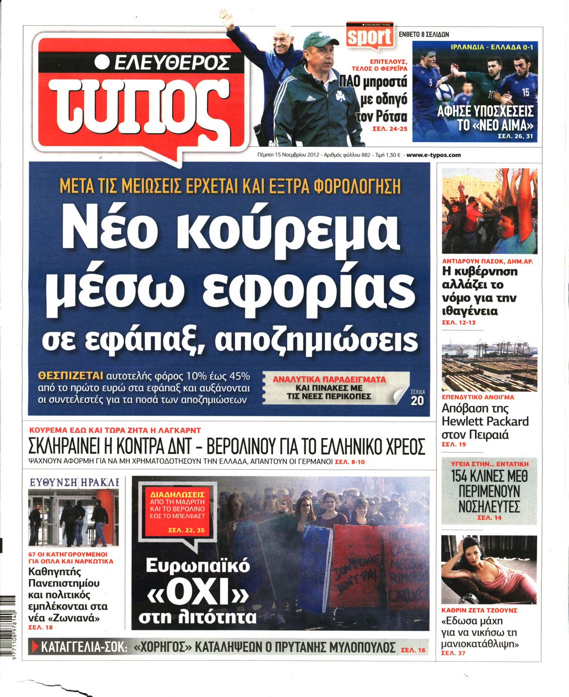 Εξώφυλο εφημερίδας ΕΛΕΥΘΕΡΟΣ ΤΥΠΟΣ 2012-11-15