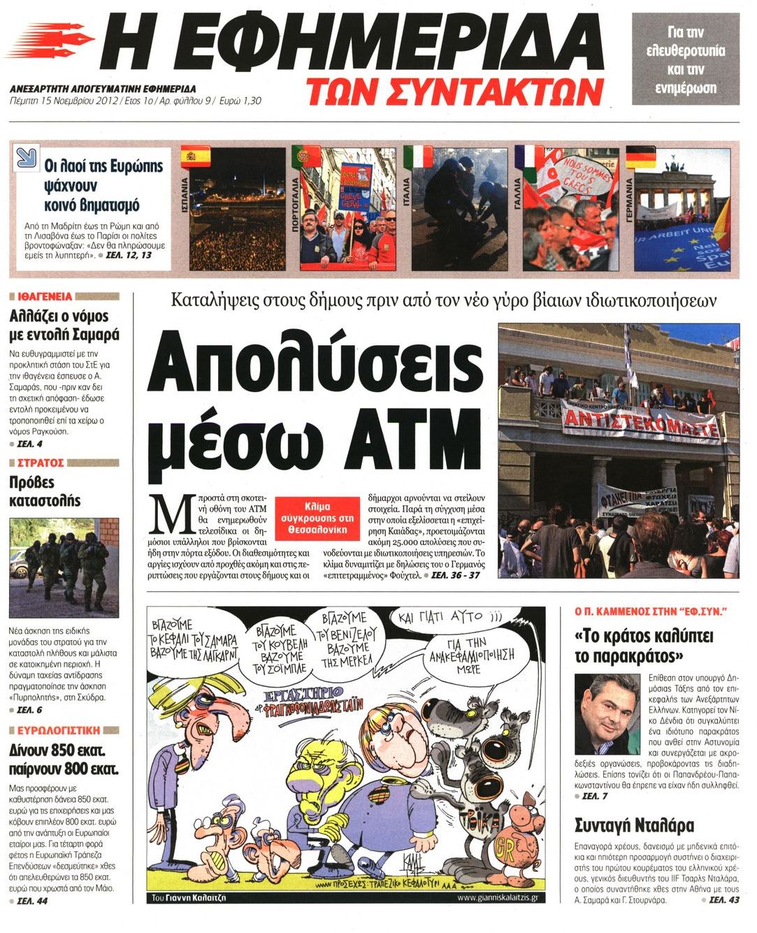 Εξώφυλο εφημερίδας ΤΩΝ ΣΥΝΤΑΚΤΩΝ 2012-11-15