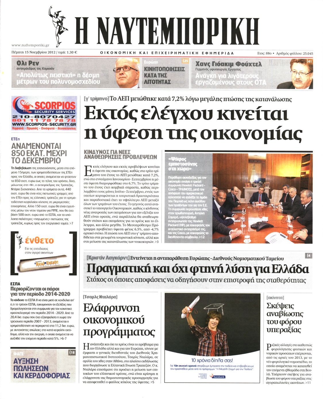 Εξώφυλο εφημερίδας ΝΑΥΤΕΜΠΟΡΙΚΗ 2012-11-15