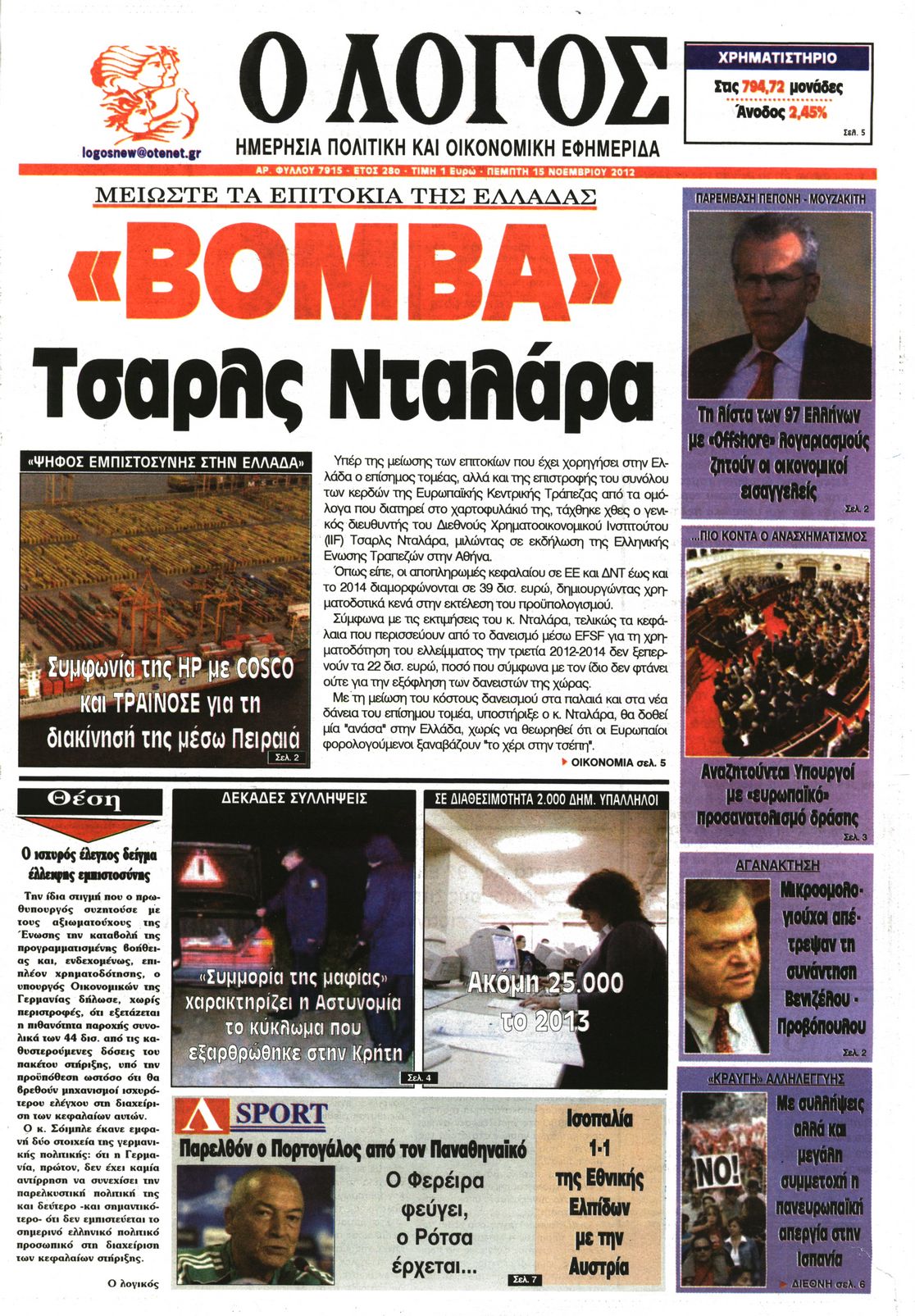 Εξώφυλο εφημερίδας Ο ΛΟΓΟΣ 2012-11-15