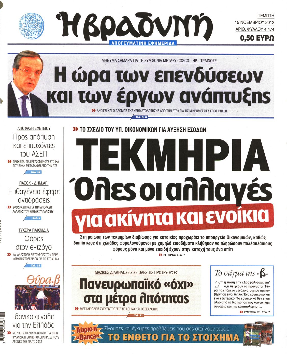 Εξώφυλο εφημερίδας ΒΡΑΔΥΝΗ 2012-11-15