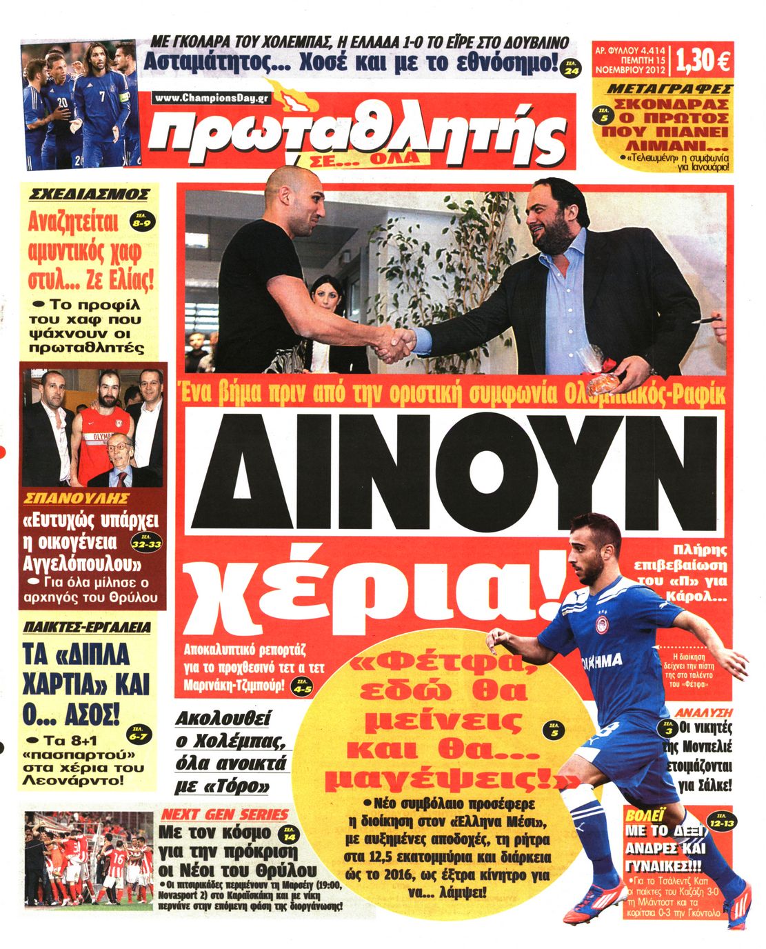 Εξώφυλο εφημερίδας ΠΡΩΤΑΘΛΗΤΗΣ 2012-11-15