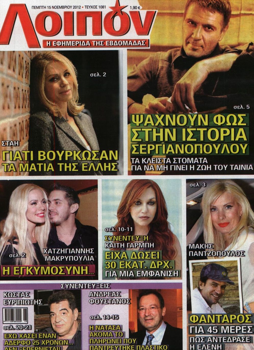 Εξώφυλο εφημερίδας ΛΟΙΠΟΝ 2012-11-15