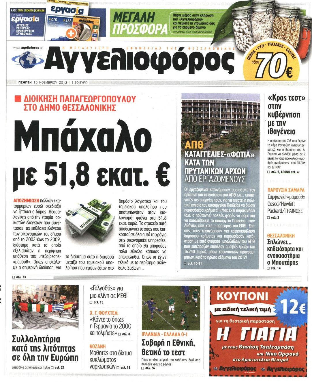 Εξώφυλο εφημερίδας ΑΓΓΕΛΙΟΦΟΡΟΣ 2012-11-15