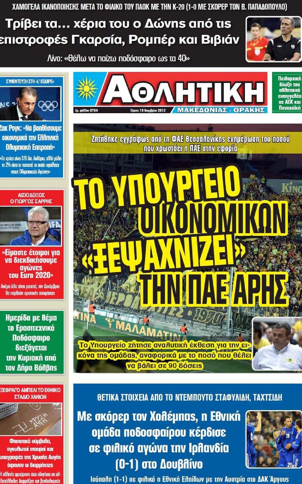 Εξώφυλο εφημερίδας ΑΘΛΗΤΙΚΗ Μ & Θ 2012-11-15