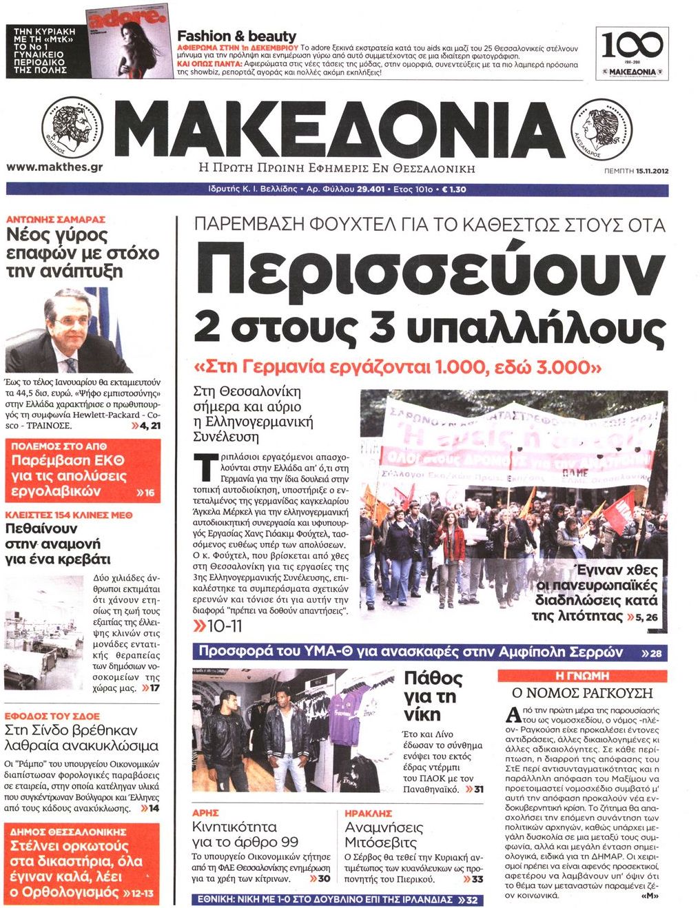 Εξώφυλο εφημερίδας ΜΑΚΕΔΟΝΙΑ 2012-11-15
