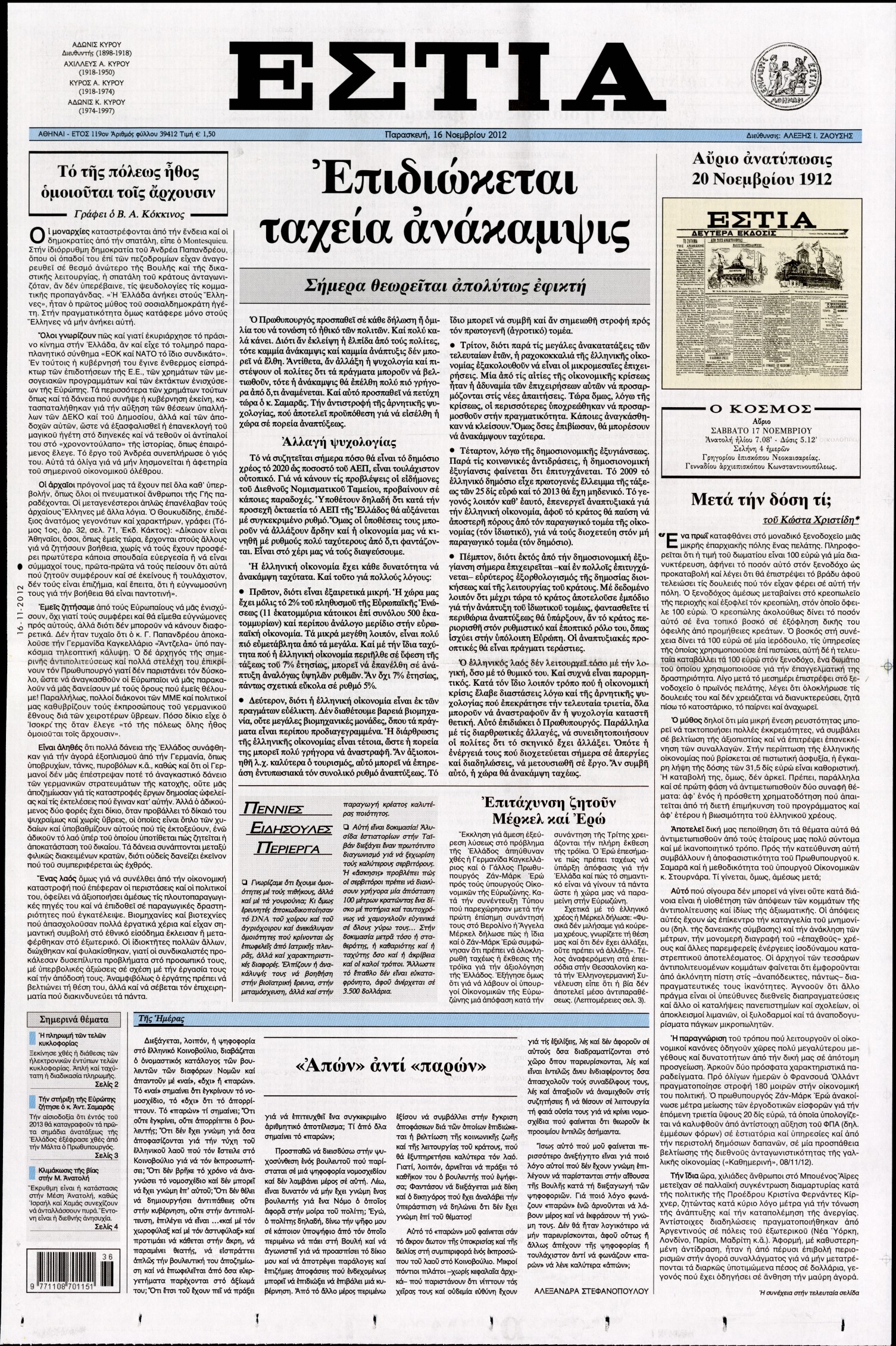Εξώφυλο εφημερίδας ΕΣΤΙΑ 2012-11-16