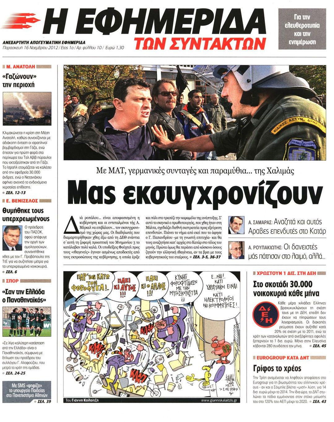 Εξώφυλο εφημερίδας ΤΩΝ ΣΥΝΤΑΚΤΩΝ 2012-11-16