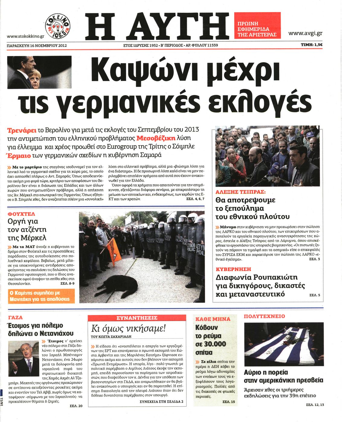 Εξώφυλο εφημερίδας ΑΥΓΗ 2012-11-16