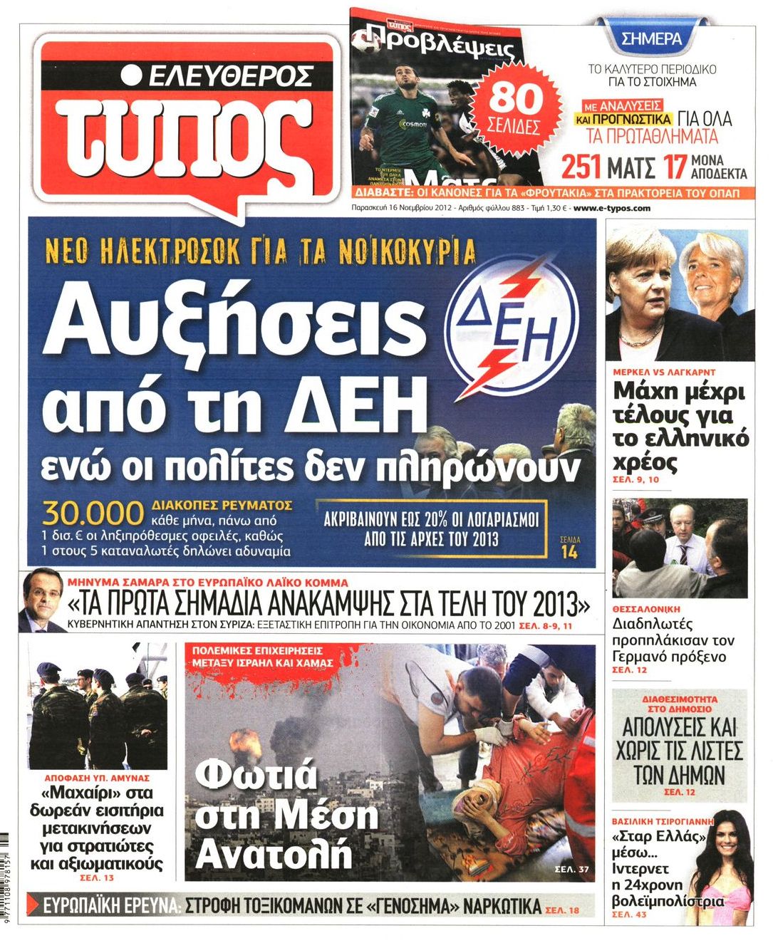 Εξώφυλο εφημερίδας ΕΛΕΥΘΕΡΟΣ ΤΥΠΟΣ 2012-11-16