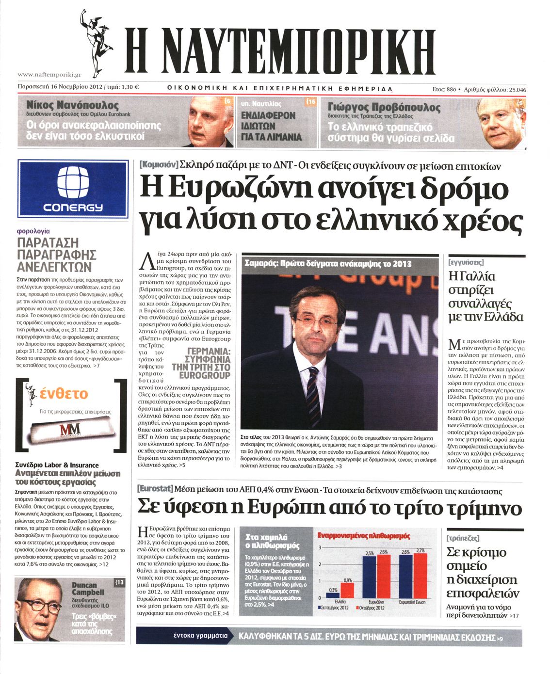 Εξώφυλο εφημερίδας ΝΑΥΤΕΜΠΟΡΙΚΗ 2012-11-16