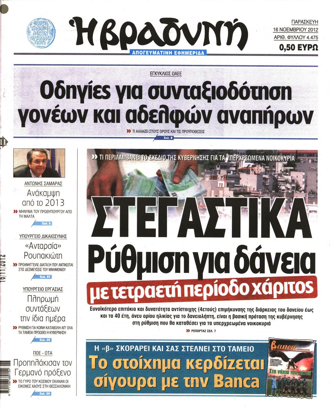 Εξώφυλο εφημερίδας ΒΡΑΔΥΝΗ 2012-11-16