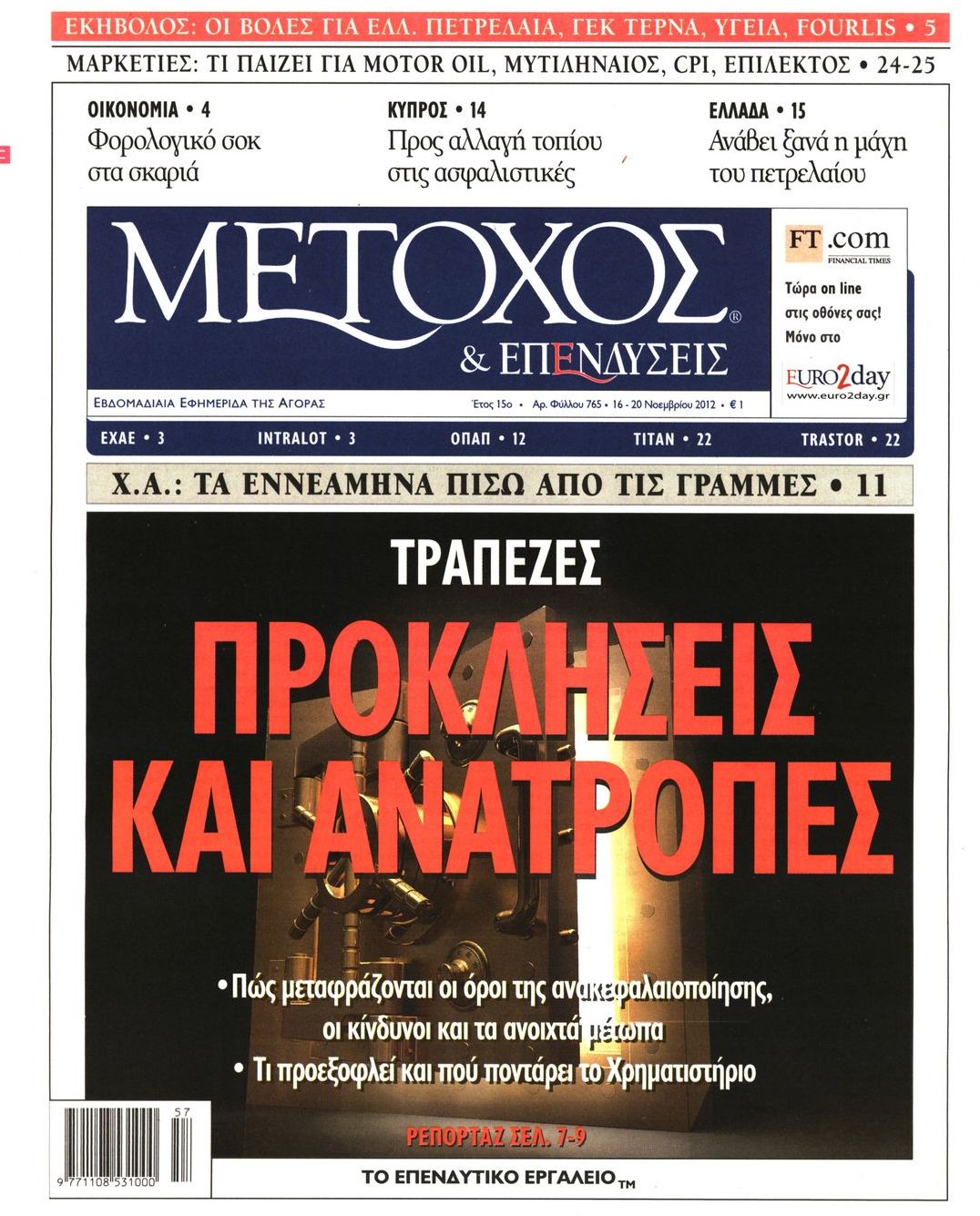 Εξώφυλο εφημερίδας ΜΕΤΟΧΟΣ 2012-11-16