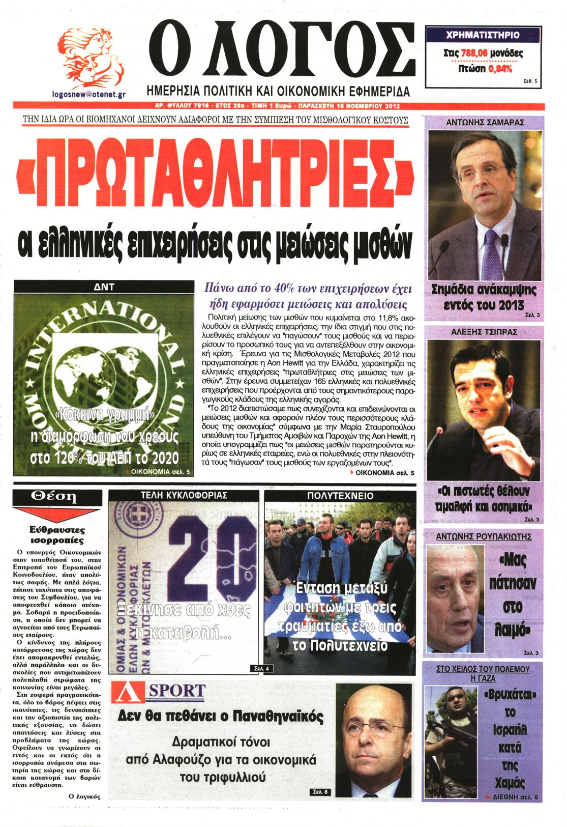 Εξώφυλο εφημερίδας Ο ΛΟΓΟΣ 2012-11-16