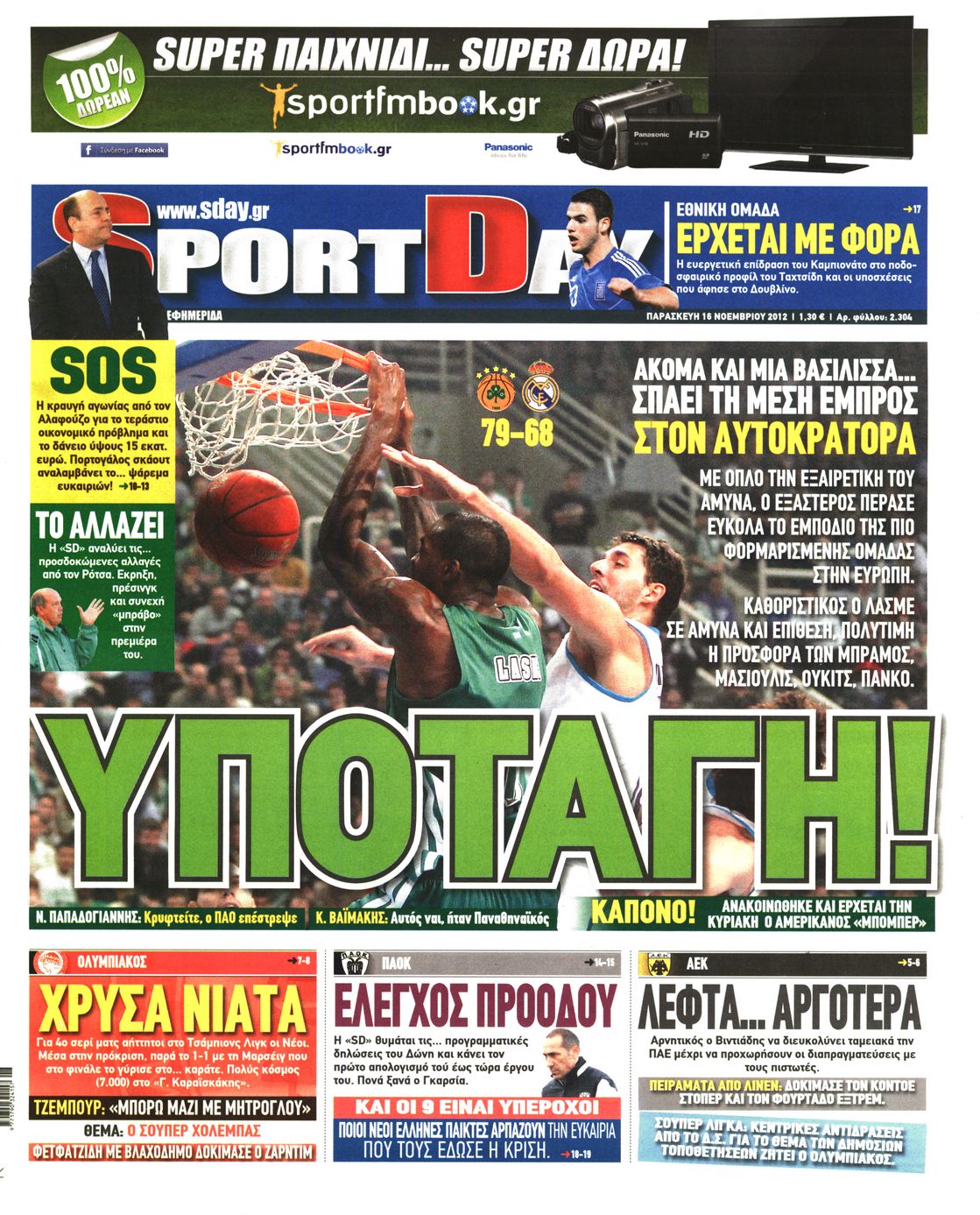 Εξώφυλο εφημερίδας SPORTDAY 2012-11-16
