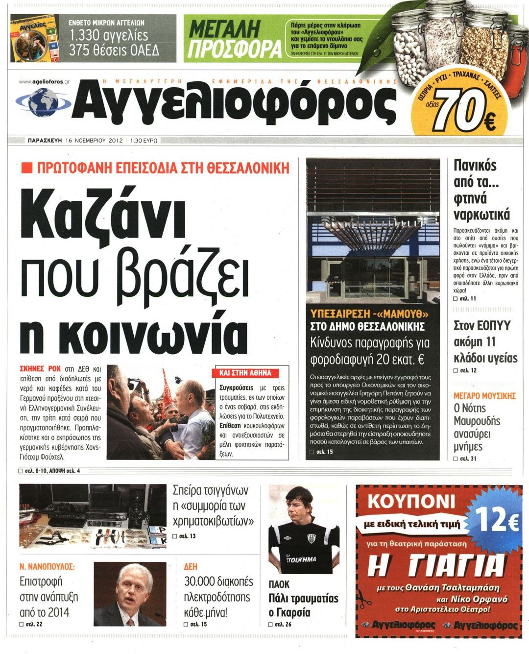 Εξώφυλο εφημερίδας ΑΓΓΕΛΙΟΦΟΡΟΣ 2012-11-16