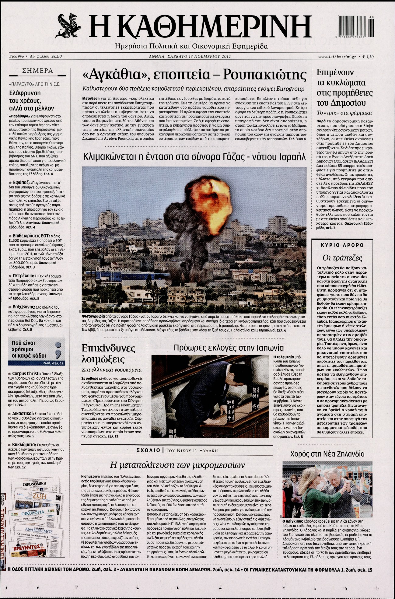 Εξώφυλο εφημερίδας ΚΑΘΗΜΕΡΙΝΗ 2012-11-17