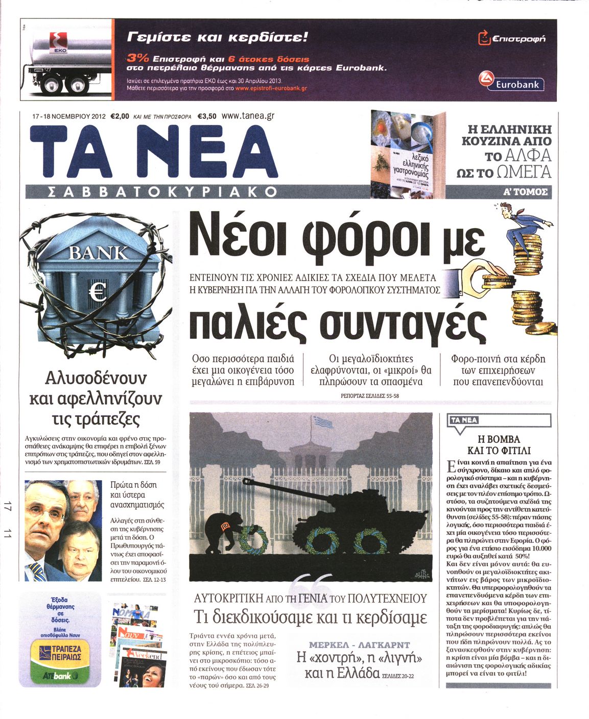 Εξώφυλο εφημερίδας ΤΑ ΝΕΑ 2012-11-17