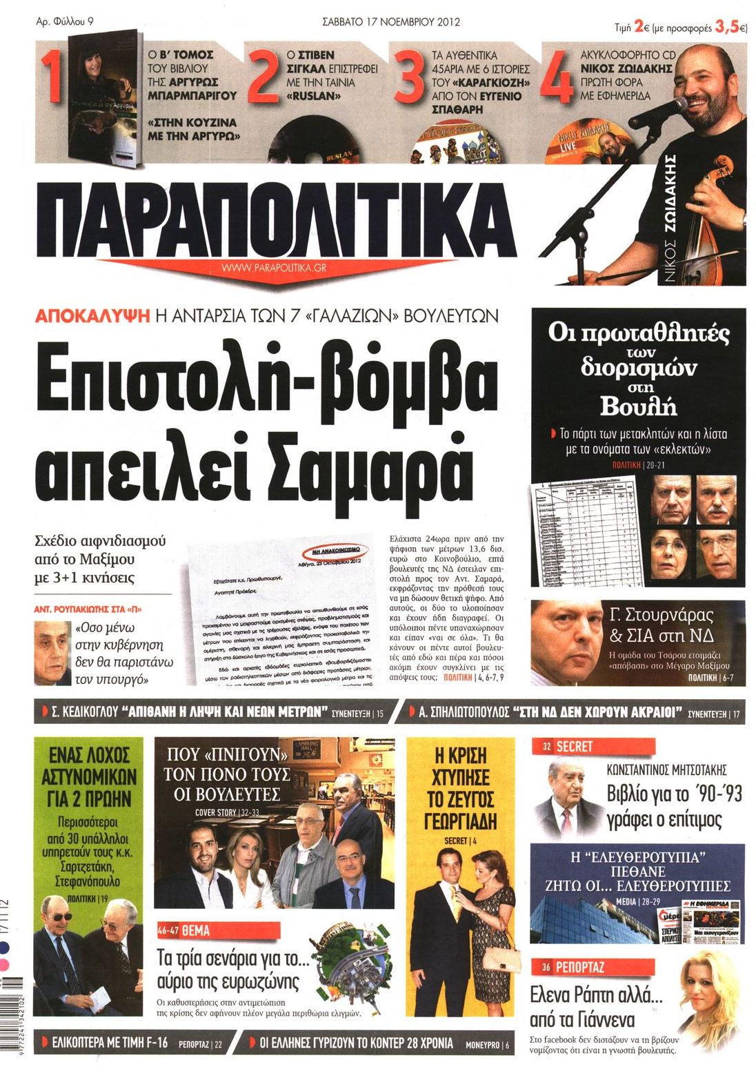 Εξώφυλο εφημερίδας ΠΑΡΑΠΟΛΙΤΙΚΑ 2012-11-17
