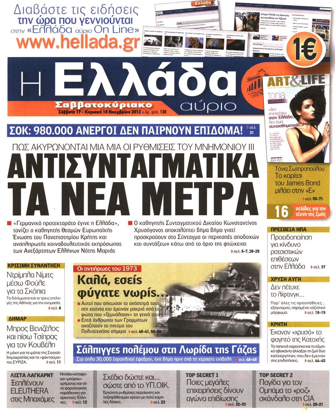 Εξώφυλο εφημερίδας Η ΕΛΛΑΔΑ ΑΥΡΙΟ 2012-11-17