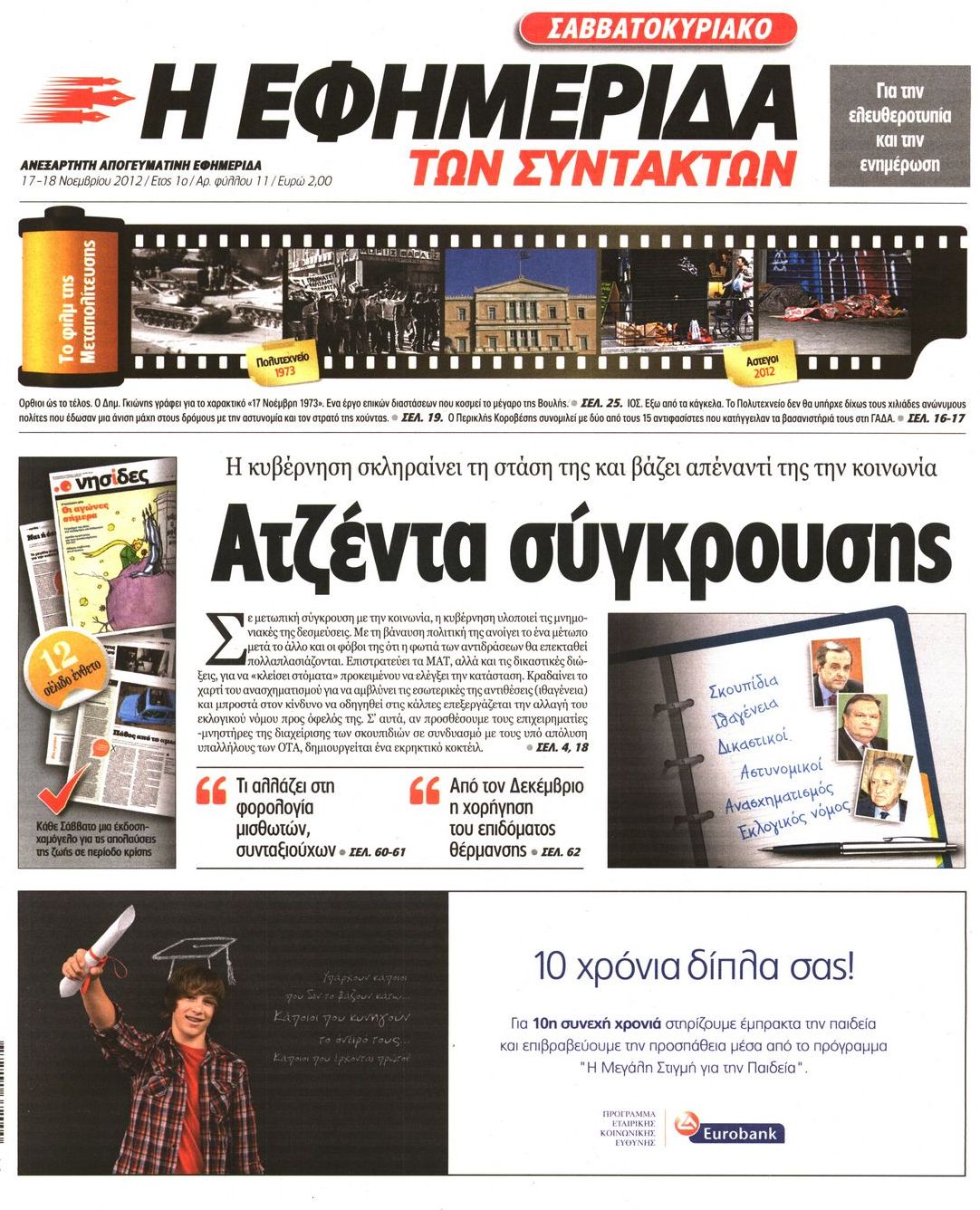 Εξώφυλο εφημερίδας ΤΩΝ ΣΥΝΤΑΚΤΩΝ 2012-11-17