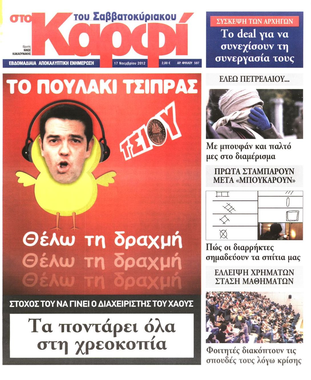 Εξώφυλο εφημερίδας ΚΑΡΦΙ 2012-11-17