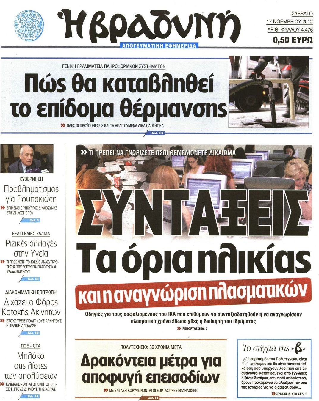 Εξώφυλο εφημερίδας ΒΡΑΔΥΝΗ 2012-11-17