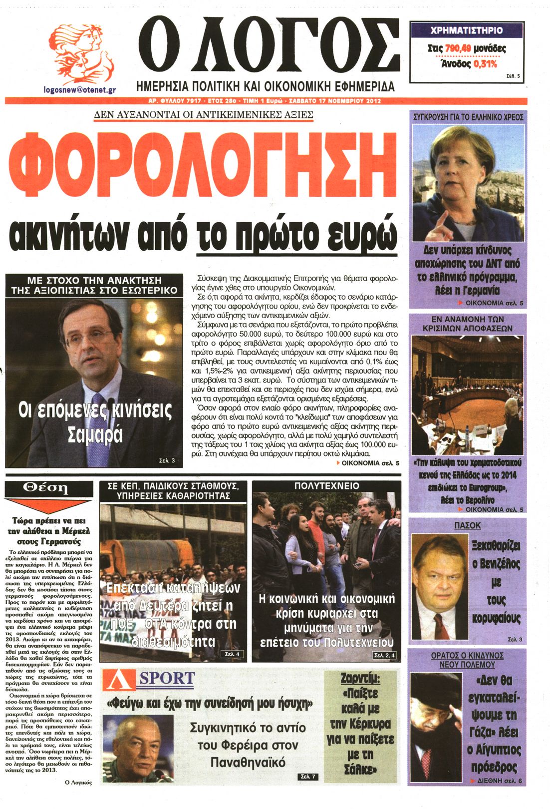 Εξώφυλο εφημερίδας Ο ΛΟΓΟΣ 2012-11-17