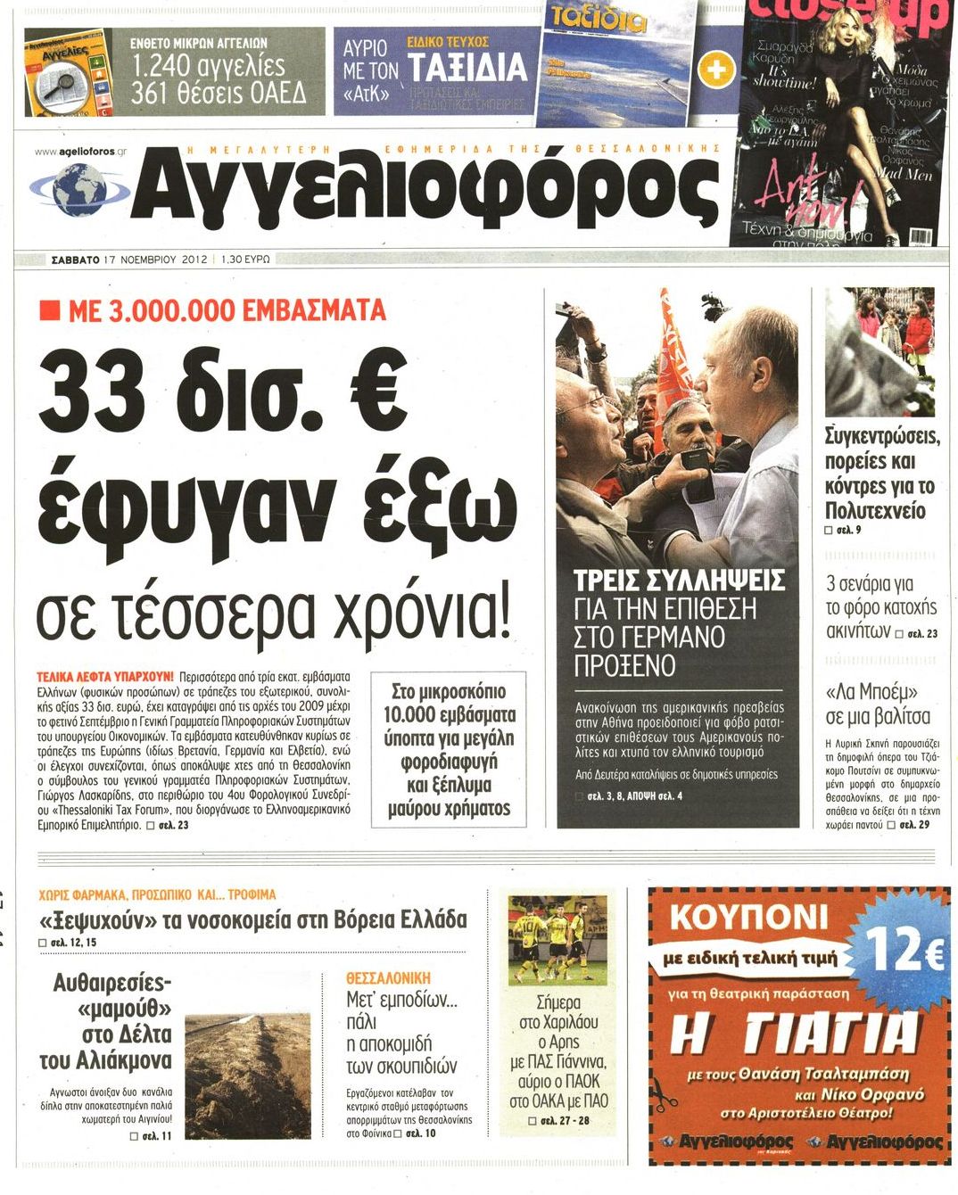 Εξώφυλο εφημερίδας ΑΓΓΕΛΙΟΦΟΡΟΣ 2012-11-17