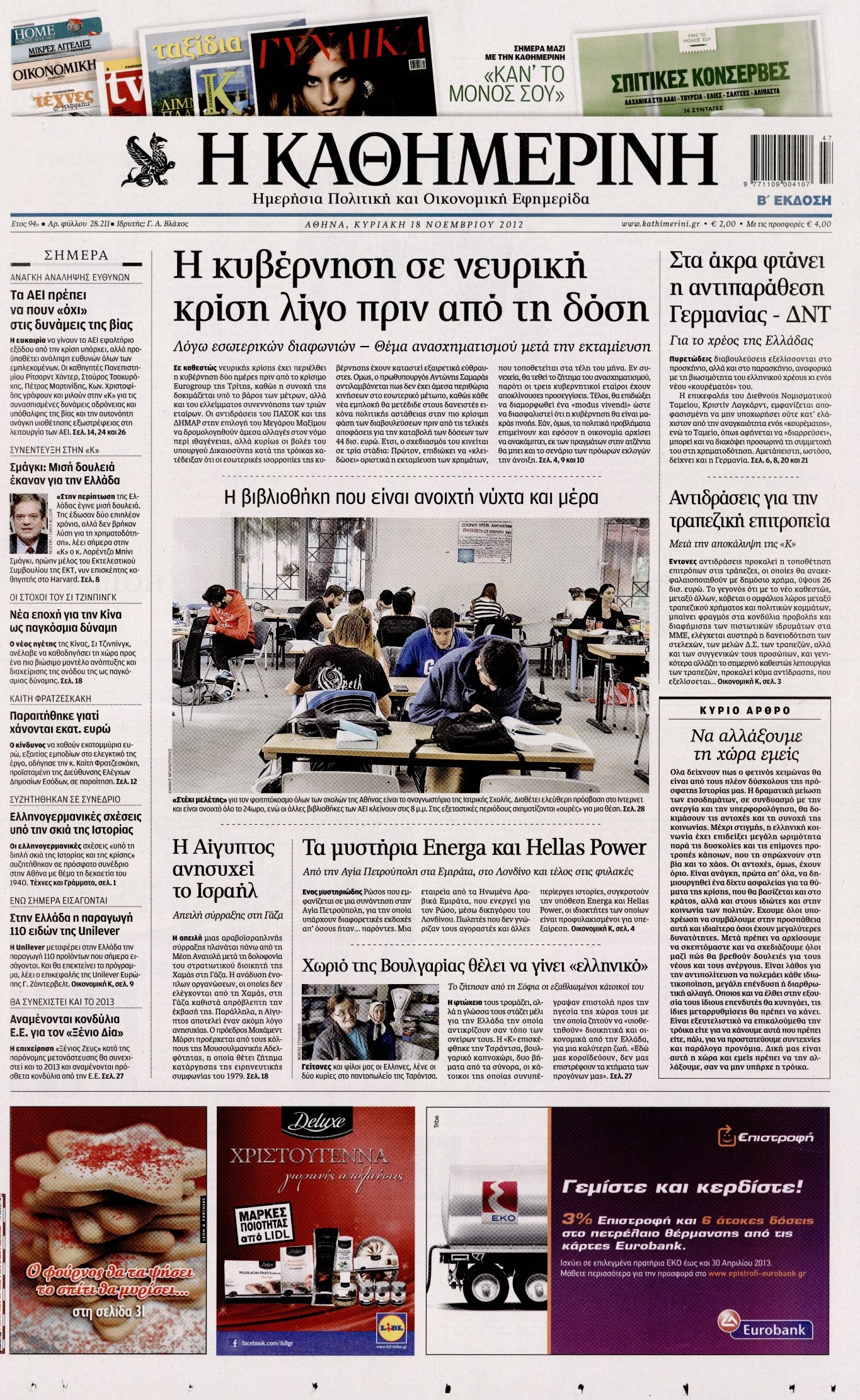 Εξώφυλο εφημερίδας ΚΑΘΗΜΕΡΙΝΗ Sat, 17 Nov 2012 22:00:00 GMT