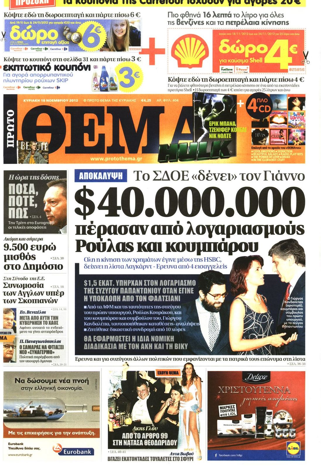 Εξώφυλο εφημερίδας ΠΡΩΤΟ ΘΕΜΑ 2012-11-18