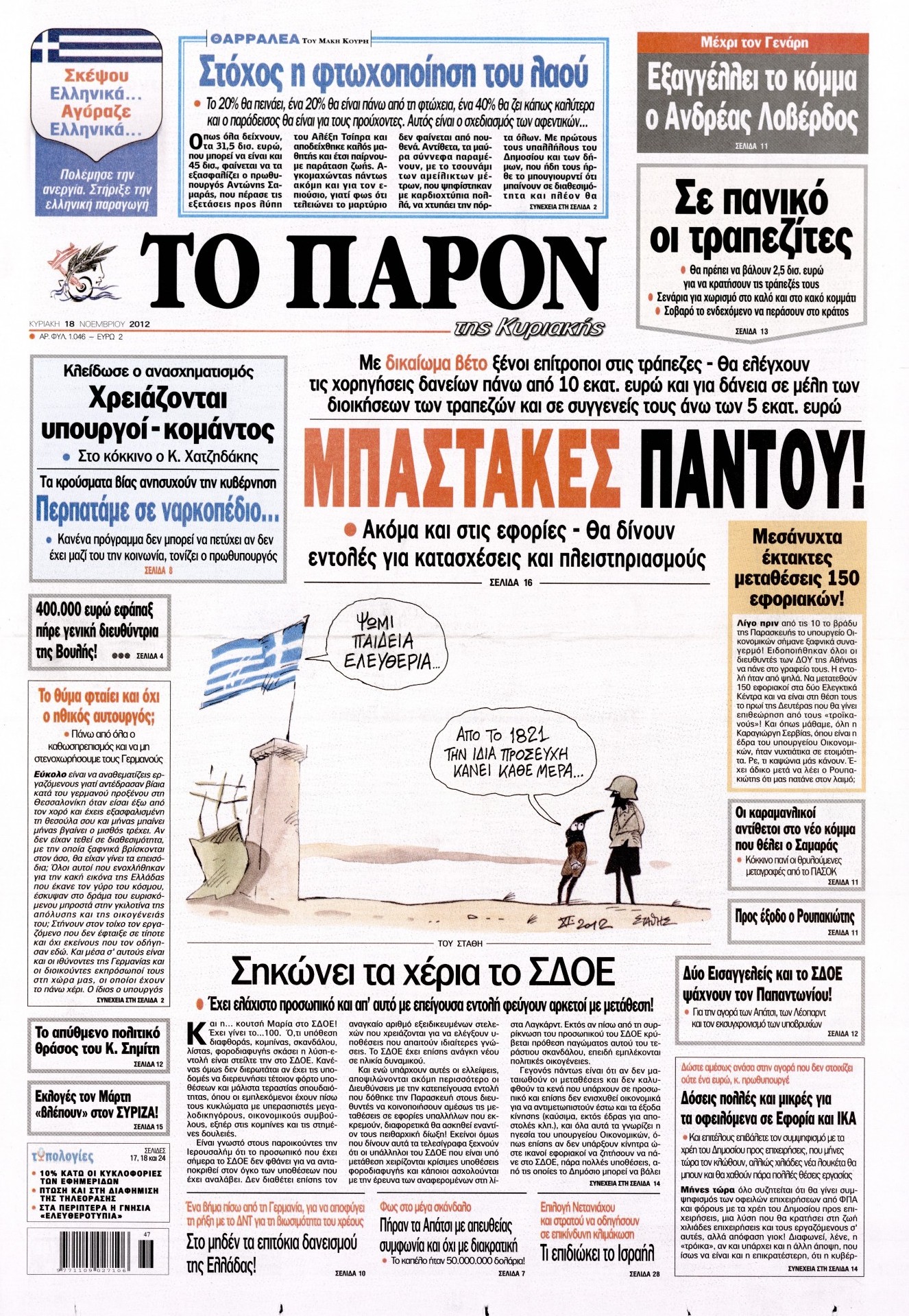 Εξώφυλο εφημερίδας ΤΟ ΠΑΡΟΝ 2012-11-18