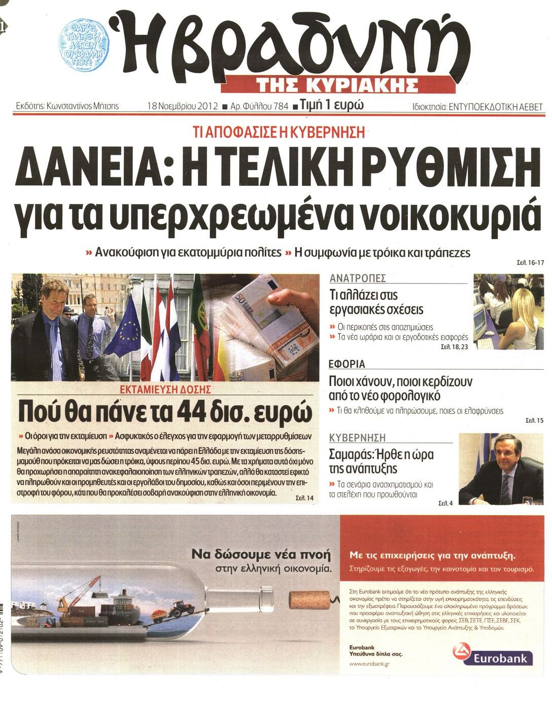 Εξώφυλο εφημερίδας ΒΡΑΔΥΝΗ 2012-11-18