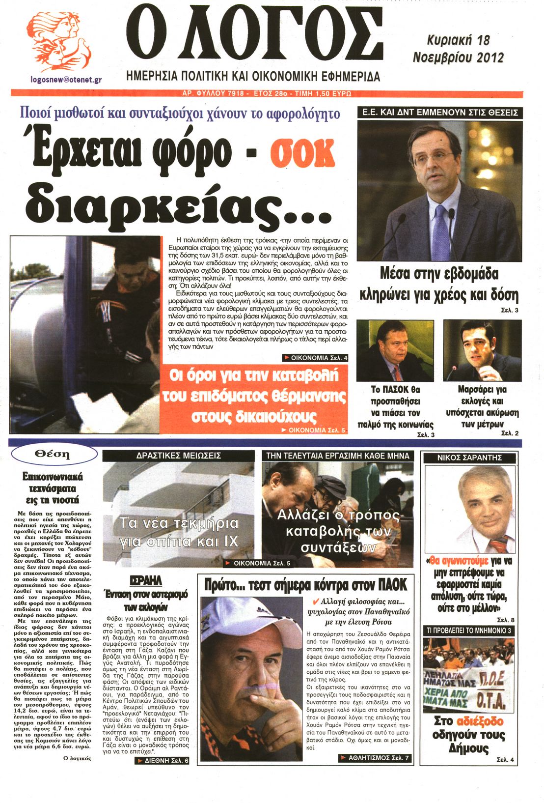 Εξώφυλο εφημερίδας Ο ΛΟΓΟΣ 2012-11-18