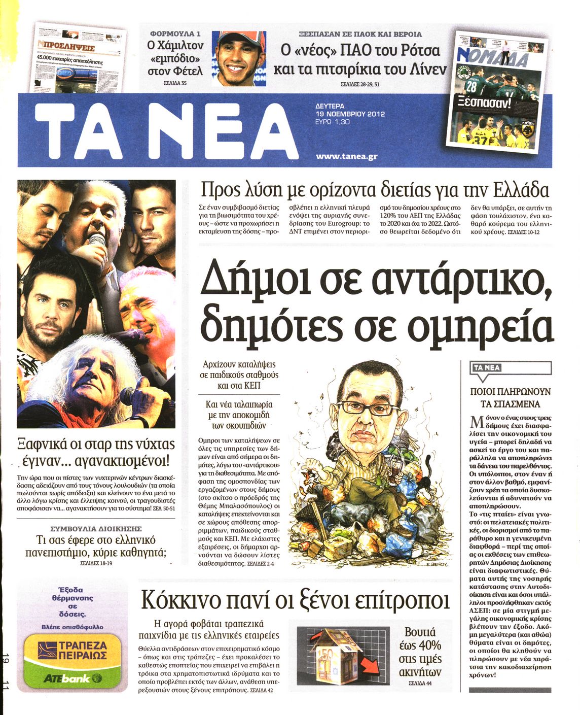 Εξώφυλο εφημερίδας ΤΑ ΝΕΑ 2012-11-19