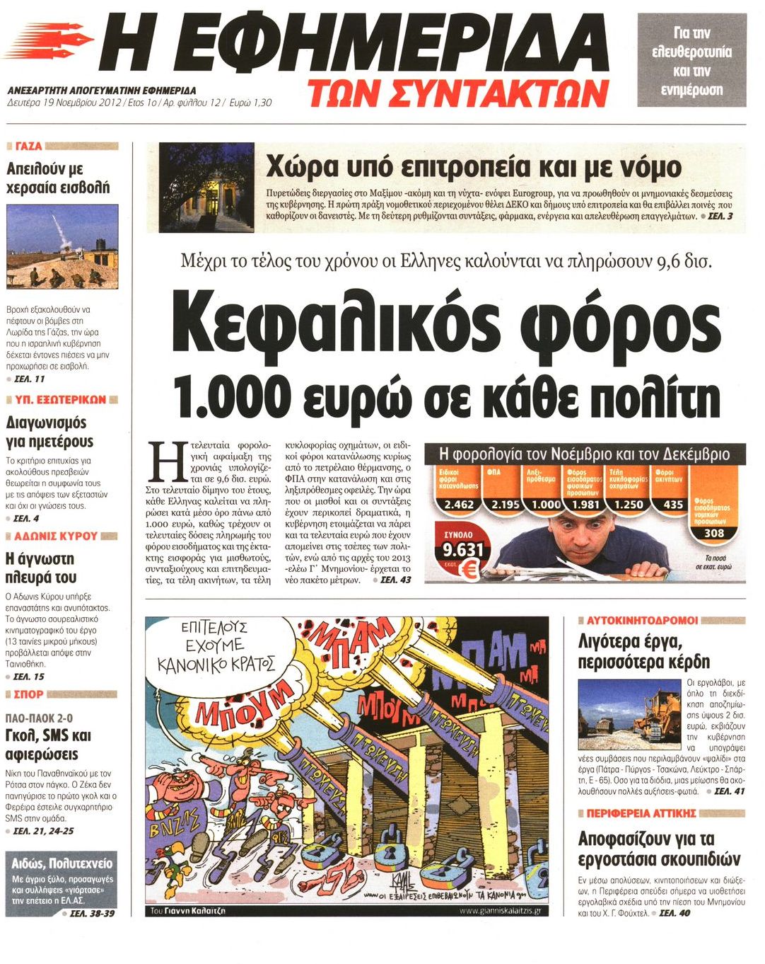 Εξώφυλο εφημερίδας ΤΩΝ ΣΥΝΤΑΚΤΩΝ 2012-11-19