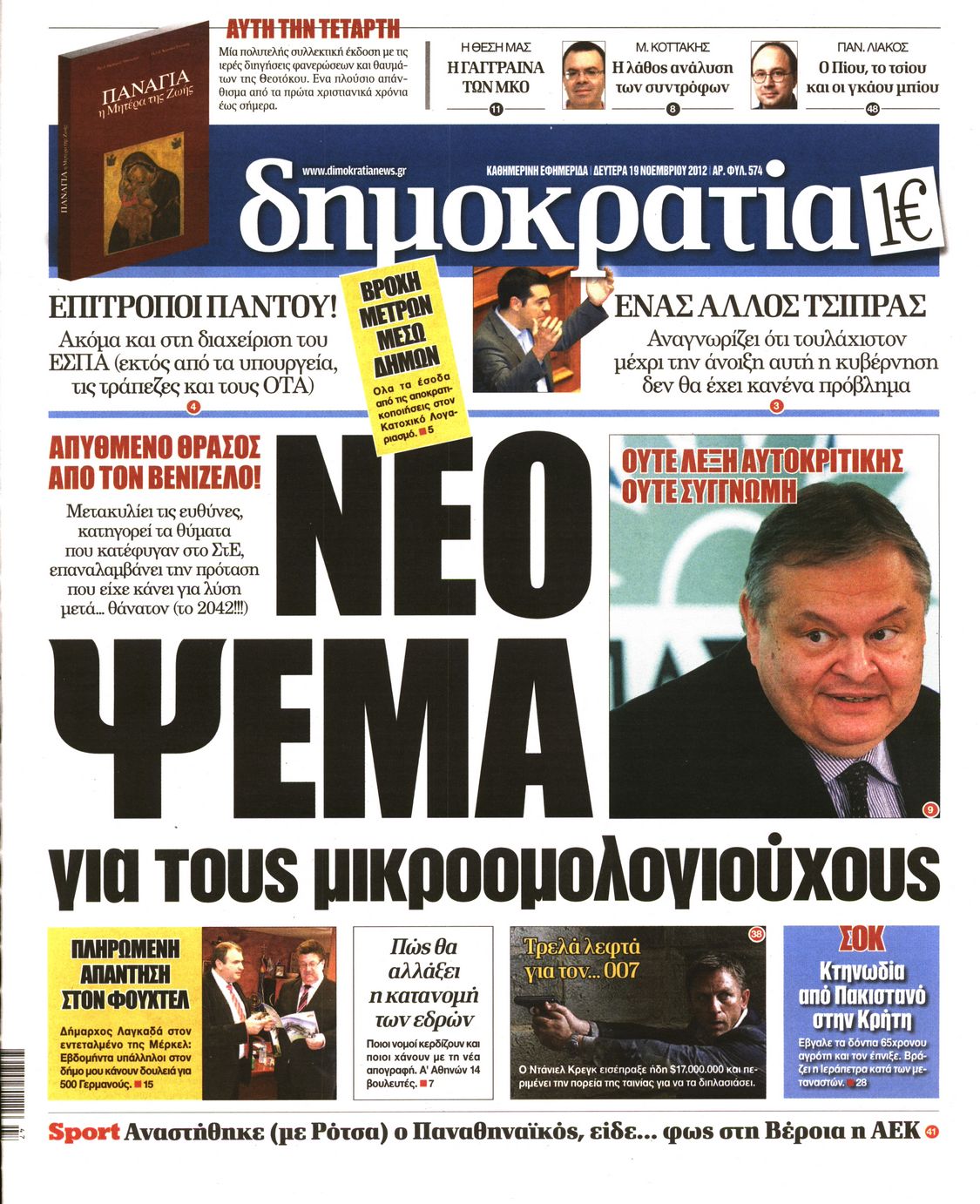 Εξώφυλο εφημερίδας ΔΗΜΟΚΡΑΤΙΑ Sun, 18 Nov 2012 22:00:00 GMT