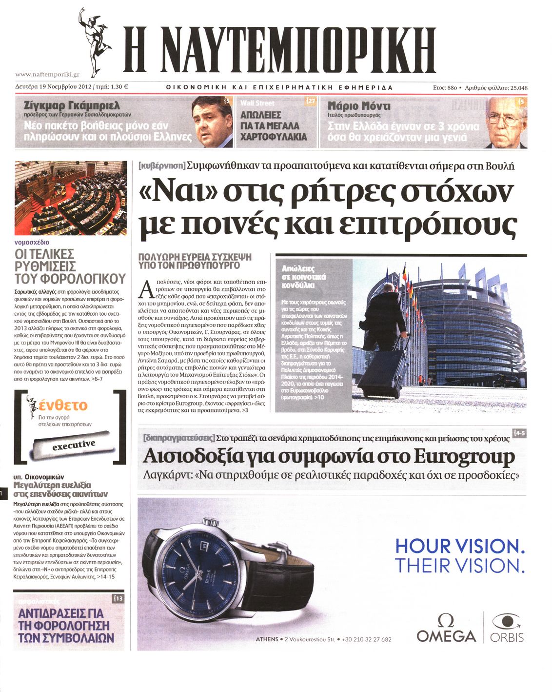 Εξώφυλο εφημερίδας ΝΑΥΤΕΜΠΟΡΙΚΗ 2012-11-19