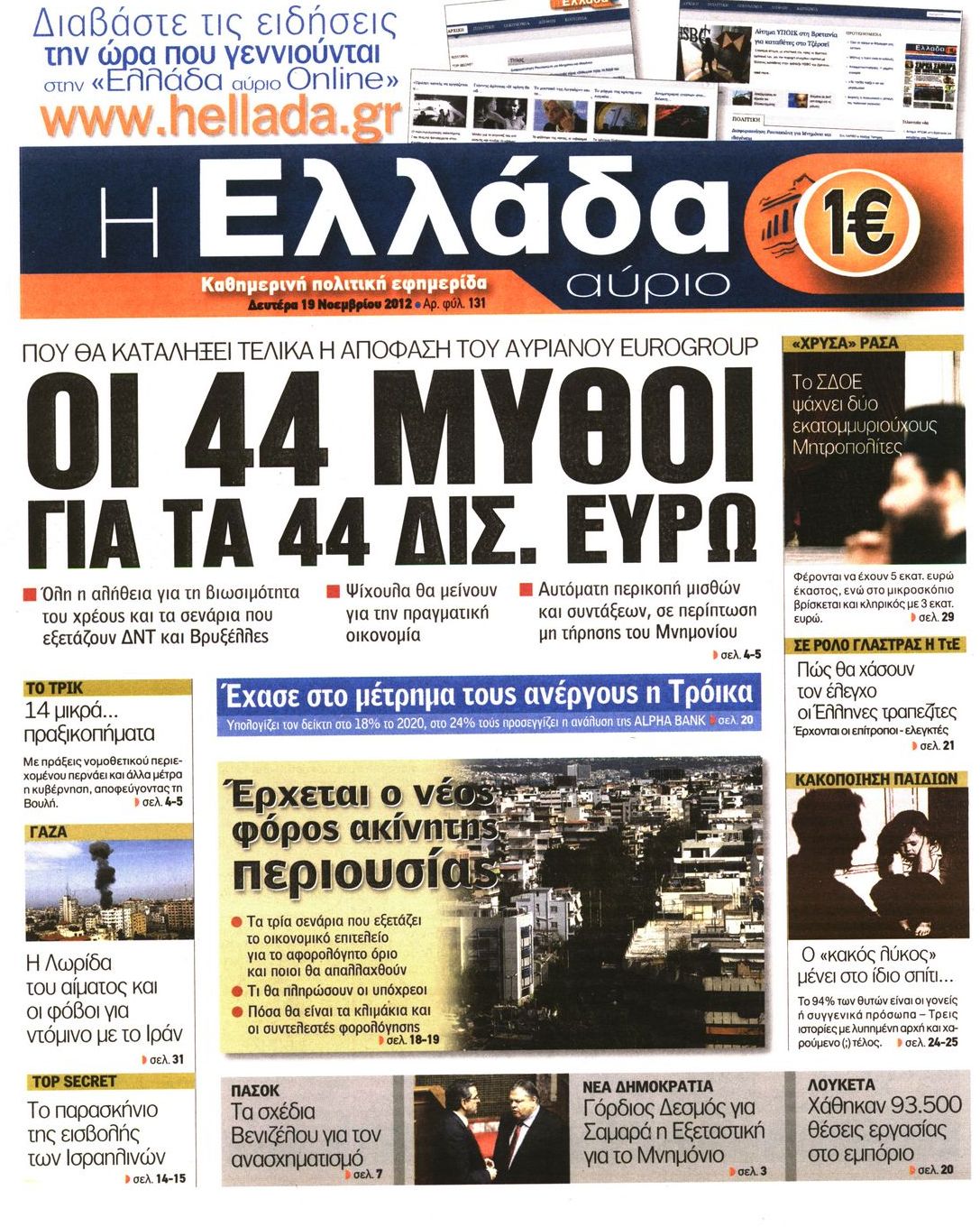Εξώφυλο εφημερίδας Η ΕΛΛΑΔΑ ΑΥΡΙΟ 2012-11-19