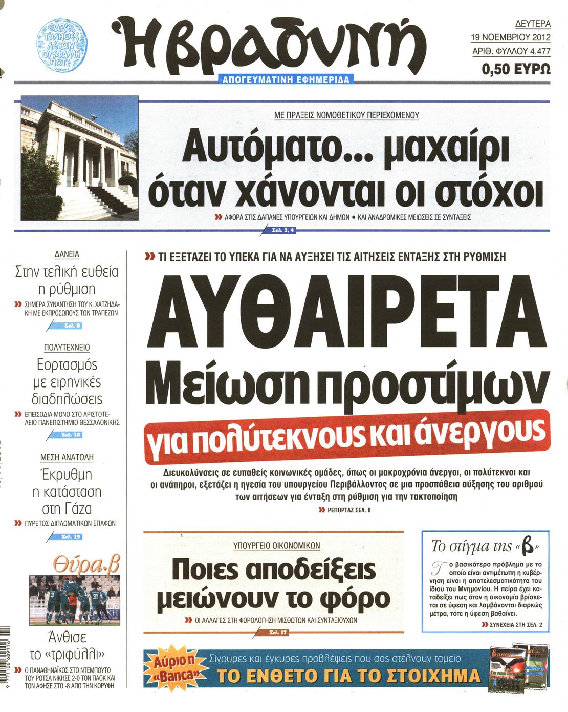 Εξώφυλο εφημερίδας ΒΡΑΔΥΝΗ 2012-11-19