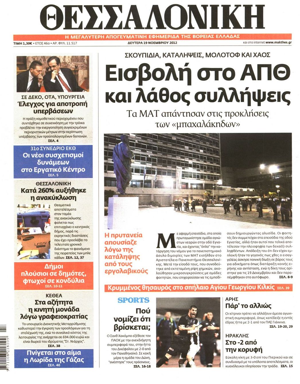 Εξώφυλο εφημερίδας ΘΕΣΣΑΛΟΝΙΚΗ 2012-11-19
