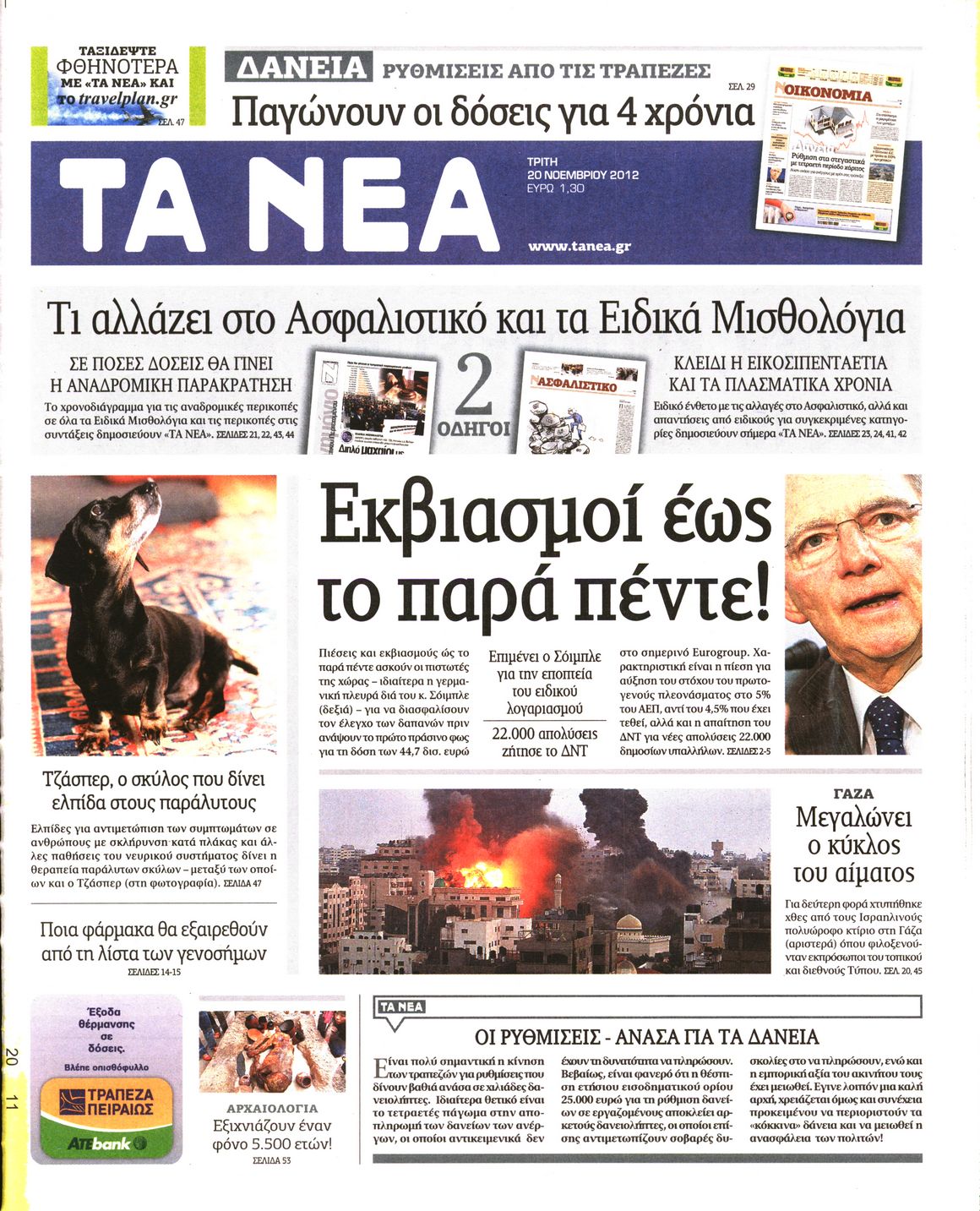 Εξώφυλο εφημερίδας ΤΑ ΝΕΑ 2012-11-20