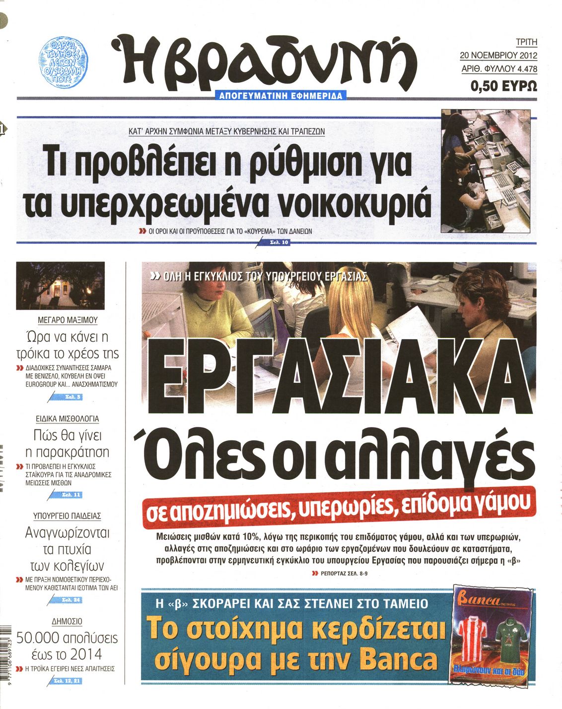 Εξώφυλο εφημερίδας ΒΡΑΔΥΝΗ 2012-11-20