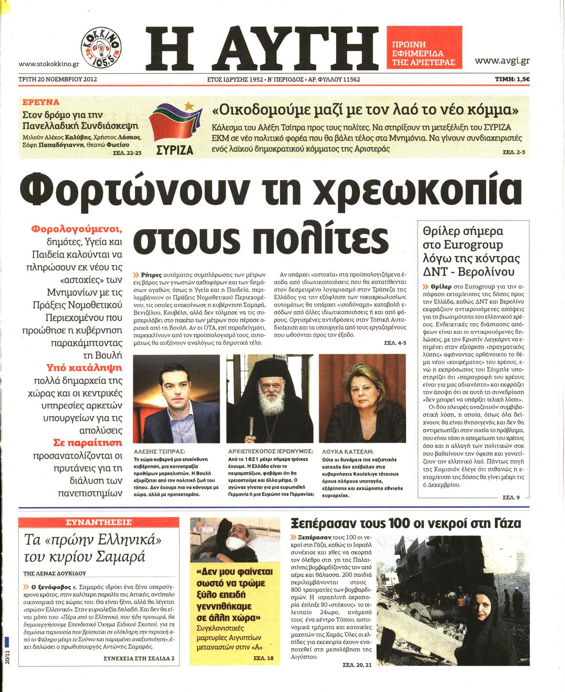 Εξώφυλο εφημερίδας ΑΥΓΗ 2012-11-20