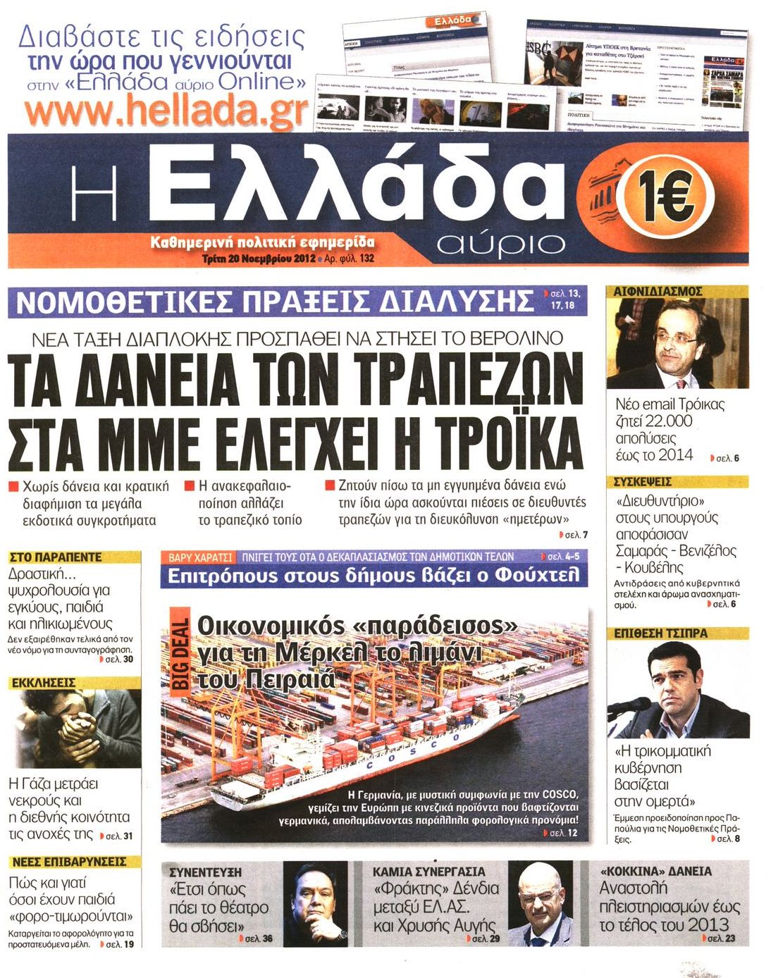 Εξώφυλο εφημερίδας Η ΕΛΛΑΔΑ ΑΥΡΙΟ 2012-11-20