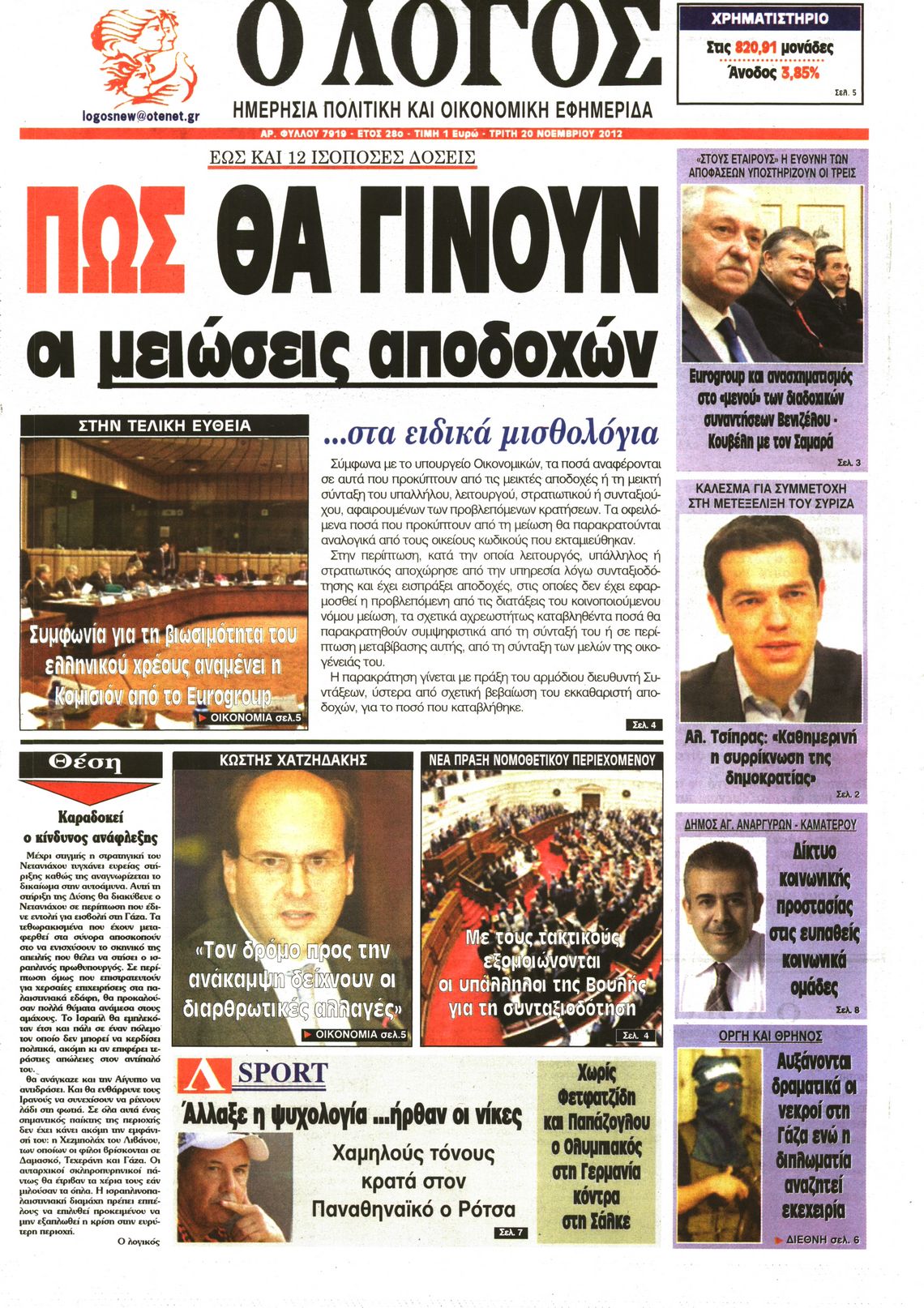Εξώφυλο εφημερίδας Ο ΛΟΓΟΣ 2012-11-20