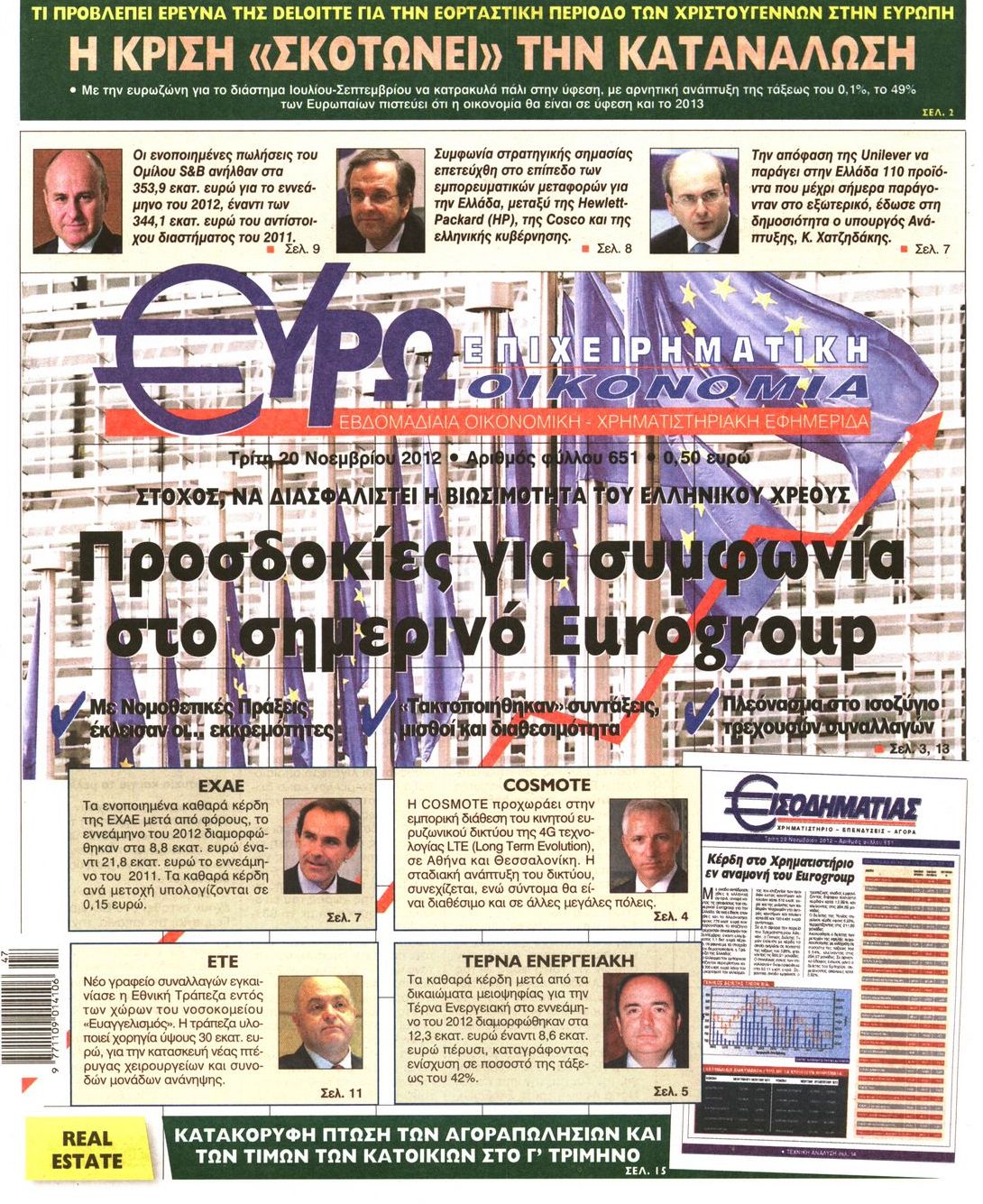 Εξώφυλο εφημερίδας ΕΥΡΩΟΙΚΟΝΟΜΙΑ 2012-11-20