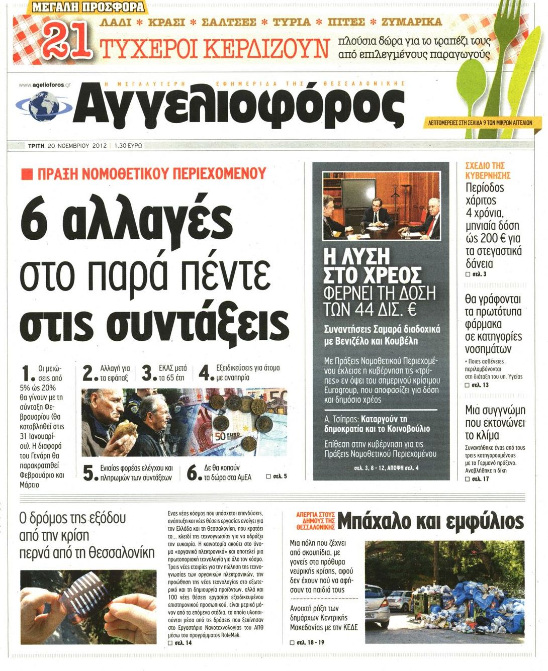 Εξώφυλο εφημερίδας ΑΓΓΕΛΙΟΦΟΡΟΣ 2012-11-20